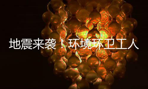 人训素，不乱卫工地震来袭练有临危境环环